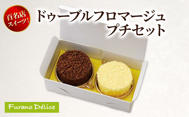 菓子工房フラノデリス ドゥーブルフロマージュプチセット( お菓子 スイーツ デザート お祝い おやつ 贈り物 ギフト 甘い 手作り 北海道 道産 富良野 ふらの )