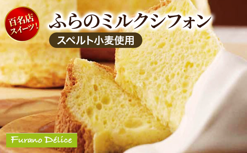 菓子工房フラノデリス ふらのミルクシフォン【スペルト小麦】( お菓子 スイーツ デザート お祝い おやつ 贈り物 ギフト 甘い 手作り 北海道 道産 富良野 ふらの )