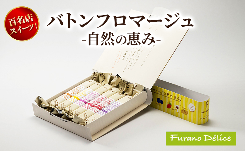 菓子工房フラノデリス バトンフロマージュ -自然の恵み- ( お菓子 スイーツ デザート お祝い おやつ 贈り物 ギフト 甘い 手作り 北海道 道産 富良野 ふらの )