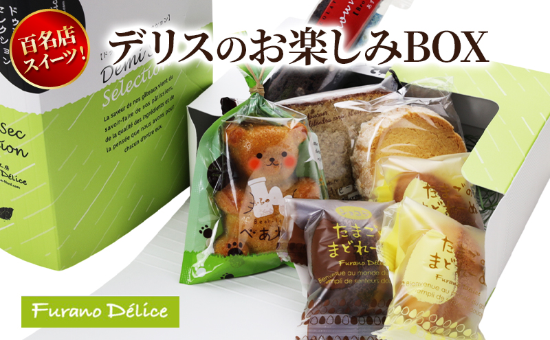 菓子工房フラノデリス デリスのお楽しみBOX ( お菓子 スイーツ デザート お祝い おやつ 贈り物 ギフト 甘い 手作り 北海道 道産 富良野 ふらの )
