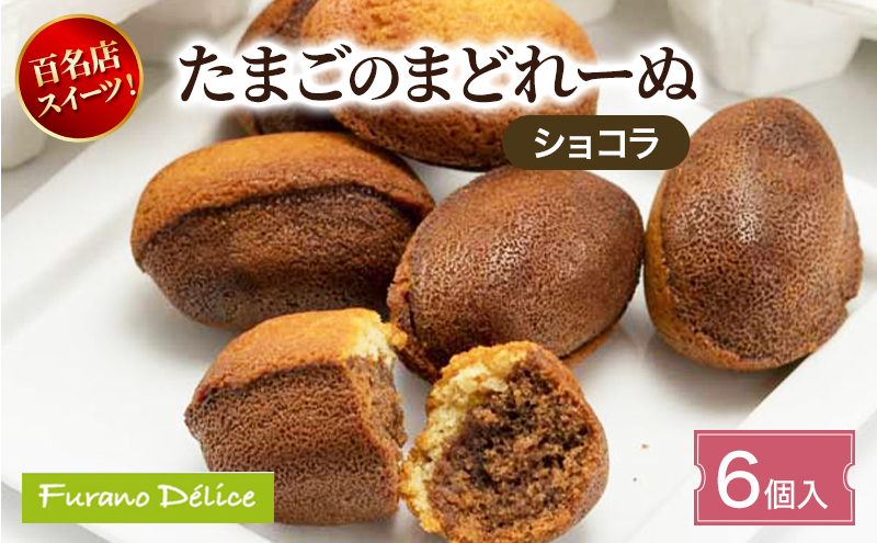 菓子工房フラノデリス たまごのまどれーぬ【ショコラ6個入】( お菓子 スイーツ デザート お祝い おやつ 贈り物 ギフト 甘い 手作り 北海道 道産 富良野 ふらの )