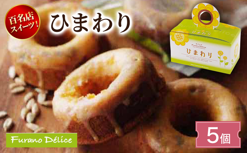 菓子工房フラノデリス ひまわり ( お菓子 スイーツ デザート お祝い おやつ 贈り物 ギフト 甘い 手作り 北海道 道産 富良野 ふらの )