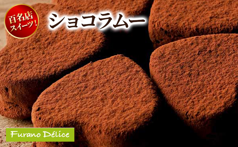 菓子工房フラノデリス ショコラムー ( お菓子 スイーツ デザート お祝い おやつ 贈り物 ギフト 甘い 手作り 北海道 道産 富良野 ふらの )