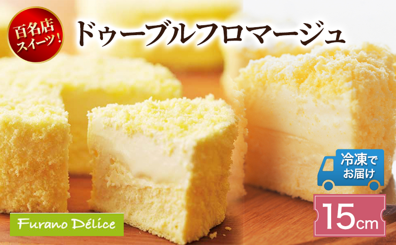 菓子工房フラノデリス「冷凍」ドゥーブルフロマージュ 15cm( お菓子 スイーツ デザート お祝い おやつ 贈り物 ギフト 甘い 手作り 北海道 道産 富良野 ふらの )