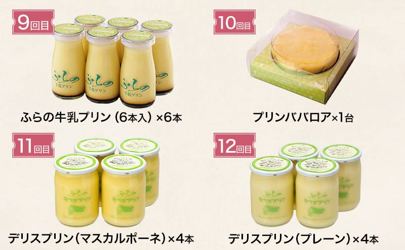 ◆12ヵ月連続お届け◆菓子工房フラノデリス プリン 定期便( お菓子 スイーツ デザート お祝い おやつ 贈り物 ギフト 甘い 手作り 北海道 道産 富良野 ふらの )