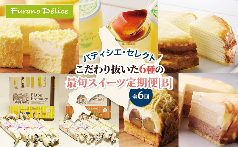◆6ヵ月定期便◆菓子工房フラノデリス おすすめ商品堪能コースB( お菓子 スイーツ デザート お祝い おやつ 贈り物 ギフト 甘い 手作り 北海道 道産 富良野 ふらの )