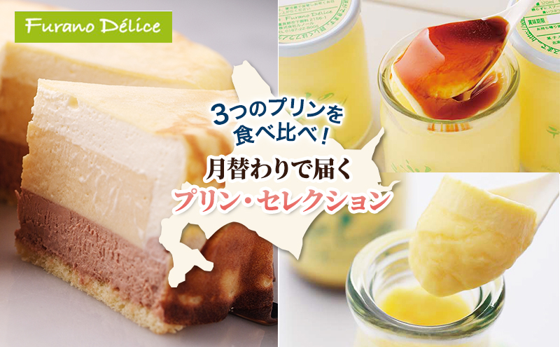 ◆3ヵ月定期便◆菓子工房フラノデリス 3種のプリンお試しコース( お菓子 スイーツ デザート お祝い おやつ 贈り物 ギフト 甘い 手作り 北海道 道産 富良野 ふらの )