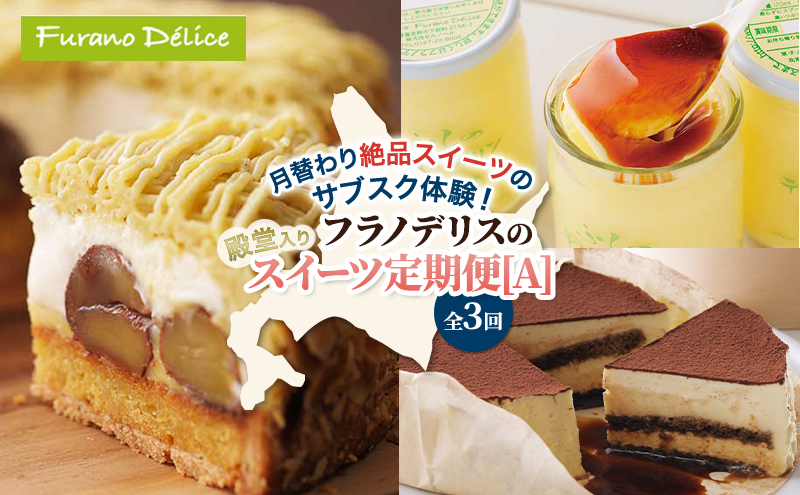◆3ヵ月定期便◆菓子工房フラノデリス 殿堂入りスイーツ定期便[A]( お菓子 スイーツ デザート お祝い おやつ 贈り物 ギフト 甘い 手作り 北海道 道産 富良野 ふらの )