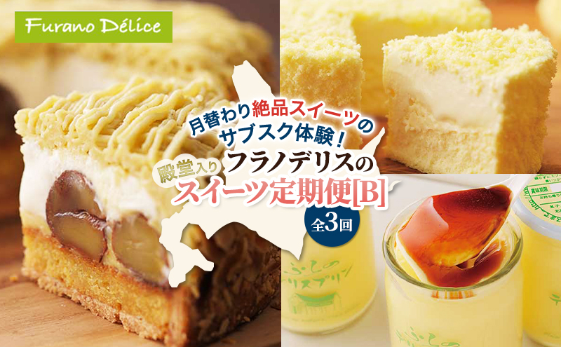 ◆3ヵ月定期便◆菓子工房フラノデリス 殿堂入りスイーツ定期便[B]( お菓子 スイーツ デザート お祝い おやつ 贈り物 ギフト 甘い 手作り 北海道 道産 富良野 ふらの )