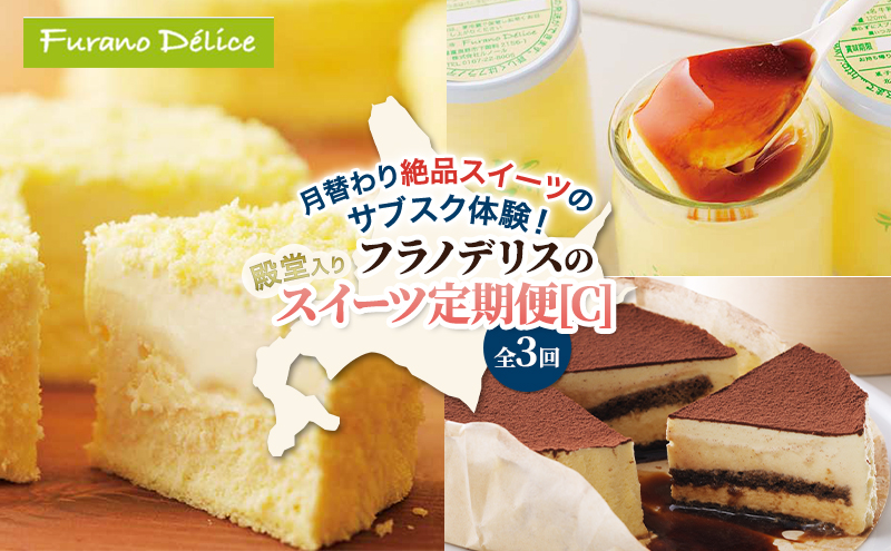 ◆3ヵ月定期便◆菓子工房フラノデリス 殿堂入りスイーツ定期便[C]( お菓子 スイーツ デザート お祝い おやつ 贈り物 ギフト 甘い 手作り 北海道 道産 富良野 ふらの )