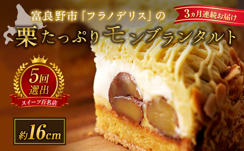 ◆3ヵ月定期便◆菓子工房フラノデリス【モンブランタルト】16cm( お菓子 スイーツ デザート お祝い おやつ 贈り物 ギフト 甘い 手作り 北海道 道産 富良野 ふらの )