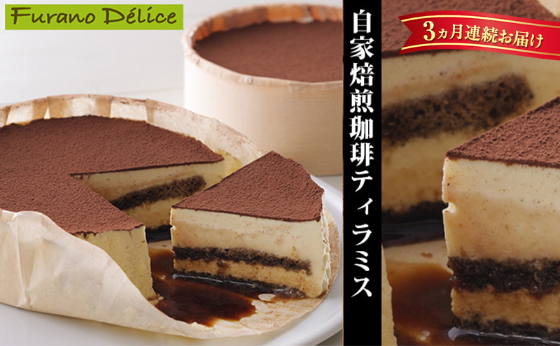 ◆3ヵ月定期便◆菓子工房フラノデリス【自家焙煎珈琲ティラミス】14cm( お菓子 スイーツ デザート お祝い おやつ 贈り物 ギフト 甘い 手作り 北海道 道産 富良野 ふらの )
