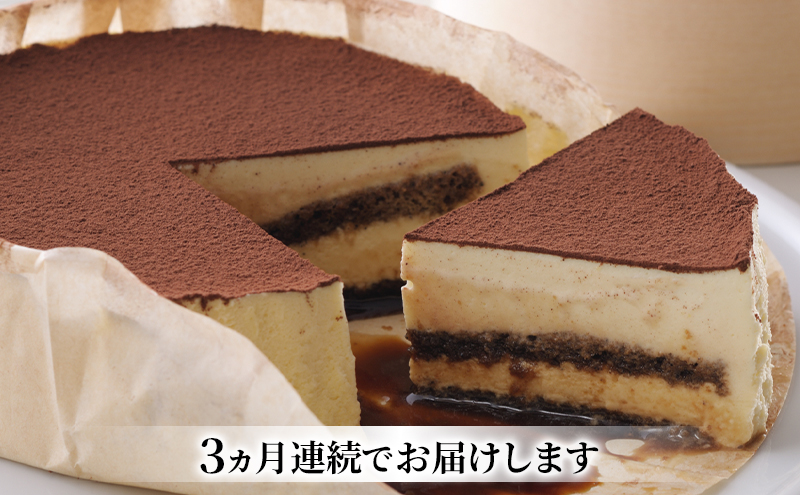 ◆3ヵ月定期便◆菓子工房フラノデリス【自家焙煎珈琲ティラミス】14cm( お菓子 スイーツ デザート お祝い おやつ 贈り物 ギフト 甘い 手作り 北海道 道産 富良野 ふらの )
