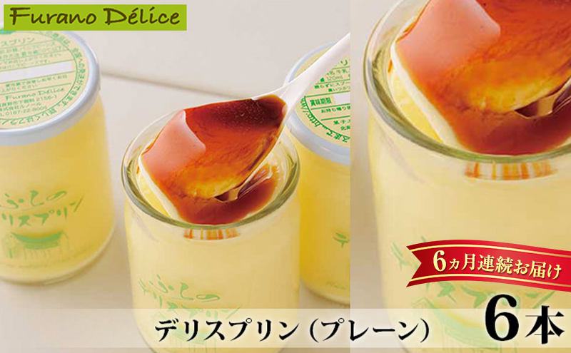 ◆6ヵ月定期便◆菓子工房フラノデリス【デリスプリン】120ml×4本( お菓子 スイーツ デザート お祝い おやつ 贈り物 ギフト 甘い 手作り 北海道 道産 富良野 ふらの )