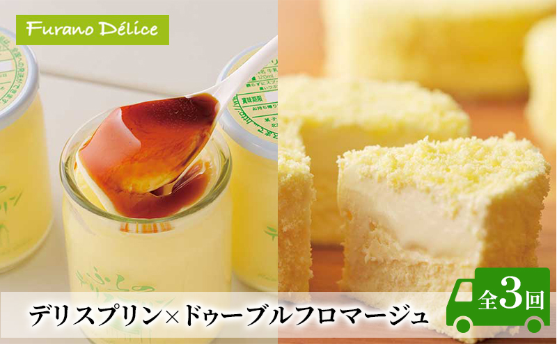 ◆3ヵ月定期便◆菓子工房フラノデリス【デリスプリン×ドゥーブルフロマージュ 】( お菓子 スイーツ デザート お祝い おやつ 贈り物 ギフト 甘い 手作り 北海道 道産 富良野 ふらの )