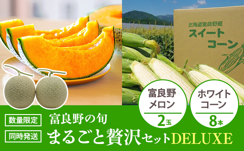 富良野の旬 まるごと贅沢セット DELUXE 富良野メロン2玉/ホワイトコーン8本 [ メロン フルーツ 果物 とうもろこし とうきび コーン ホワイトコーン 野菜 北海道 富良野 ]