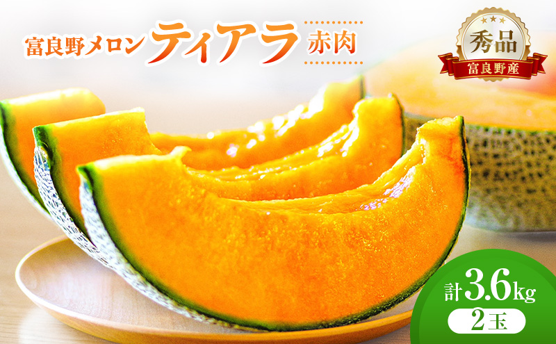 ＜2026年発送＞富良野メロン (赤肉) 秀品 ティアラ 約1.8kg/2玉 [ メロン フルーツ 果物 北海道 富良野 ]