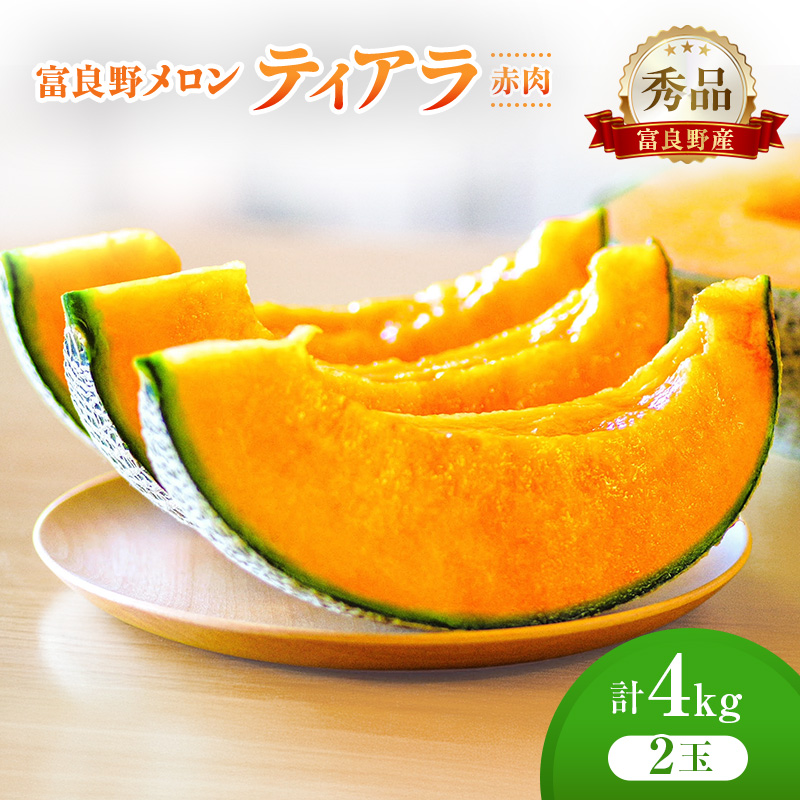＜2026年発送＞富良野メロン (赤肉) 秀品 ティアラ 約2.0kg/2玉 [ メロン フルーツ 果物 北海道 富良野 ]
