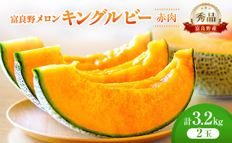 ＜2026年発送＞富良野メロン (赤肉) 秀品 キングルビー 約1.6kg/2玉 [ メロン フルーツ 果物 北海道 富良野 ]