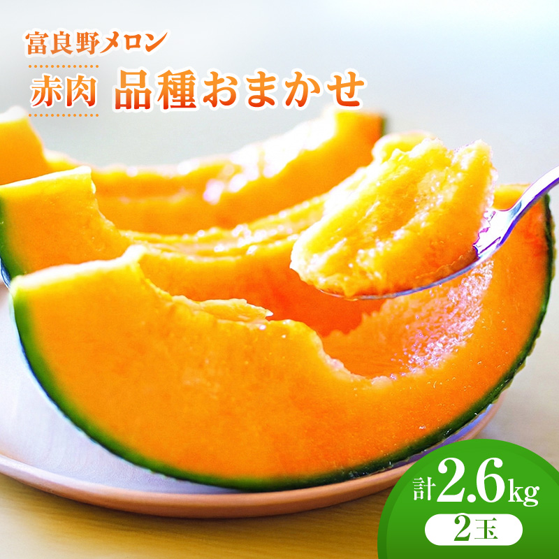 ＜2026年発送＞富良野メロン (赤肉) 品種おまかせ 約1.3kg～/2玉 [ メロン フルーツ 果物 北海道 富良野 ]
