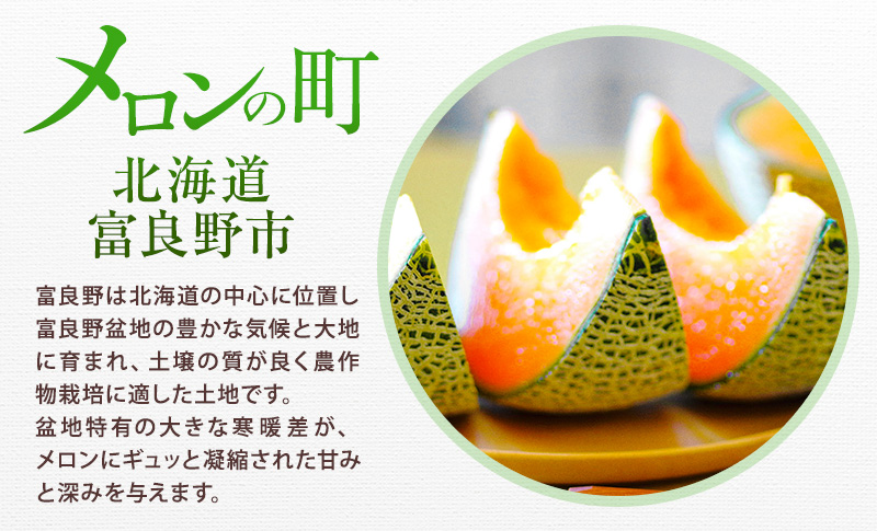 ＜2026年発送＞富良野メロン (赤肉) 品種おまかせ 約1.8kg～/2玉 [ メロン フルーツ 果物 北海道 富良野 ]