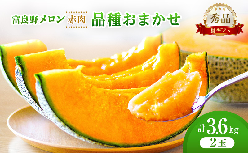 ＜2026年発送＞富良野メロン (赤肉) 夏ギフト 品種おまかせ 秀品 2玉 約1.8kg [ メロン フルーツ 果物 北海道 富良野 ]