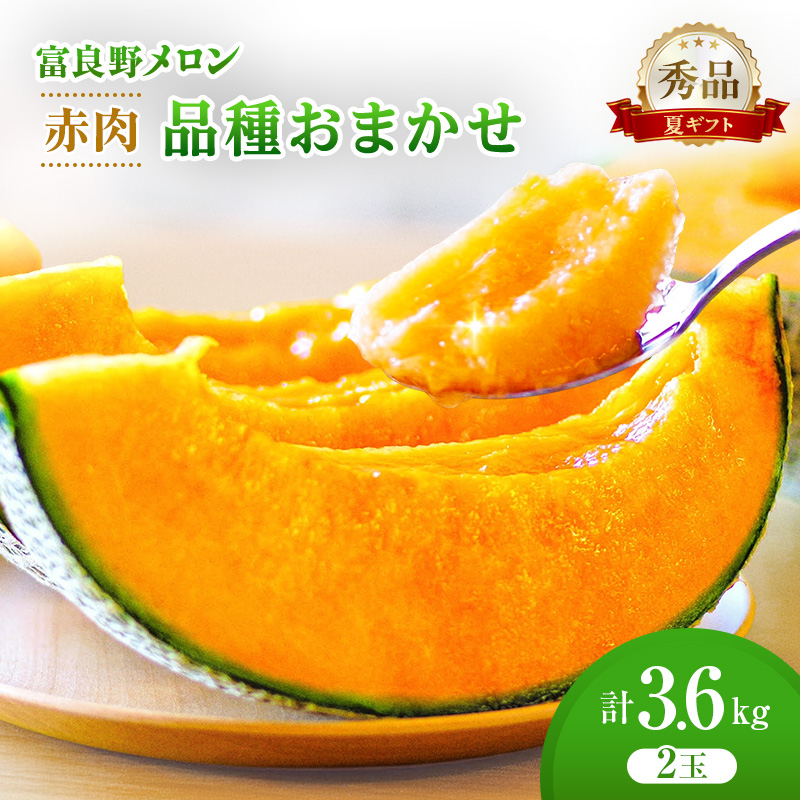 ＜2026年発送＞富良野メロン (赤肉) 夏ギフト 品種おまかせ 秀品 2玉 約1.8kg [ メロン フルーツ 果物 北海道 富良野 ]