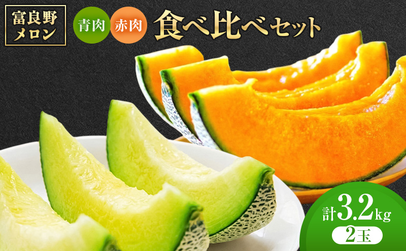 ＜2026年発送＞富良野メロン 赤肉/青肉 食べ比べセット 計2玉　約1.3kg～1.6kg [ メロン フルーツ 果物 北海道 富良野 ]
