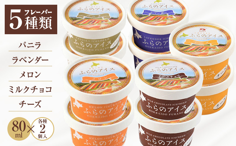 富良野アイス × 富良野なめらかプリン セット (各10個) [ スイーツ プリン アイス デザート 北海道 富良野市 ]