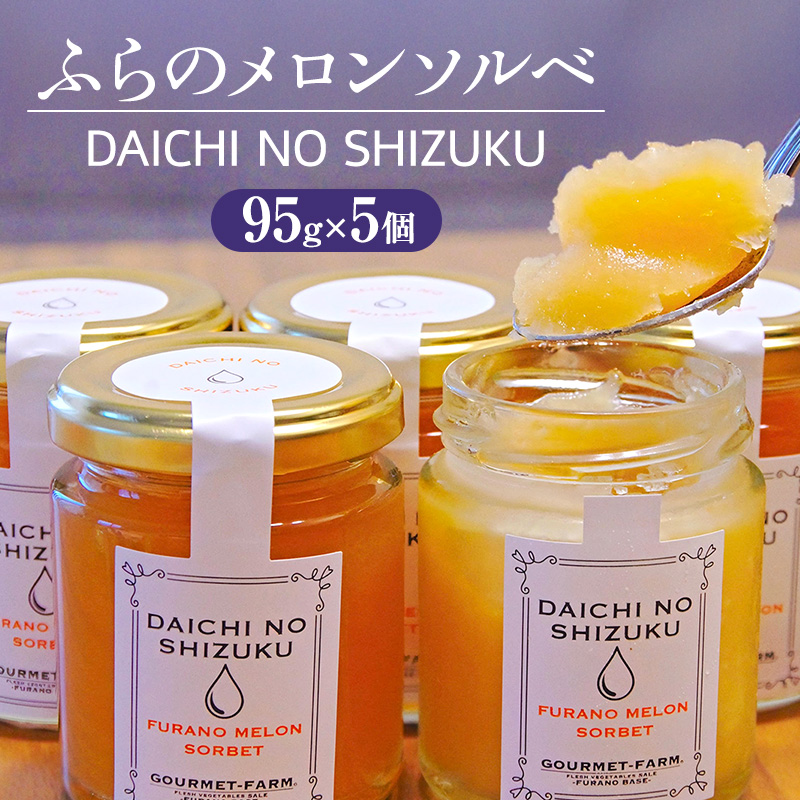 ふらのメロンソルベ 大地の雫 [DAICHI NO SHIZUKU] (赤肉メロン) [ スイーツ メロン ソルベ シャーベット アイス 北海道 富良野市 ]