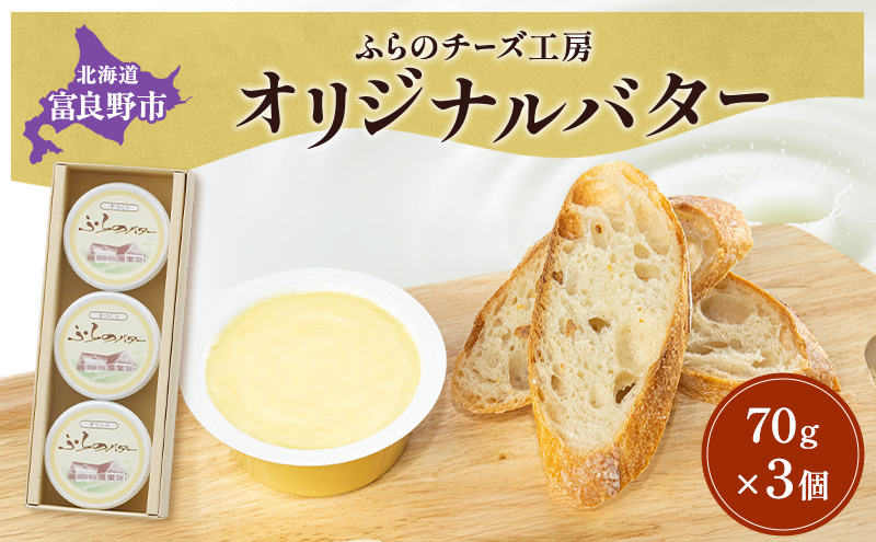 北海道 富良野チーズ工房 バター 3個セット 国産 バター 乳製品 ギフト 贈り物 富良野市