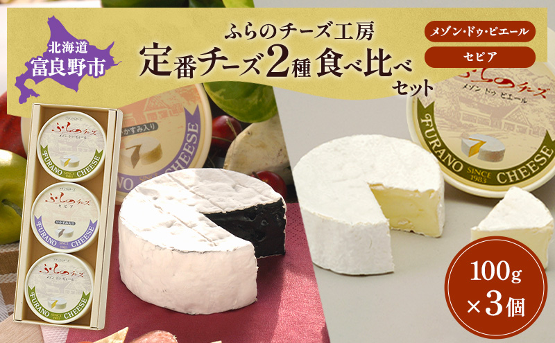 北海道 ふらのチーズ工房 定番 チーズ 2種 食べ比べ ( メゾン・ドゥ・ピエール/セピア ) 白カビチーズ カマンベール 乳製品 おつまみ 濃厚 クリーミー ギフト 贈り物  富良野市