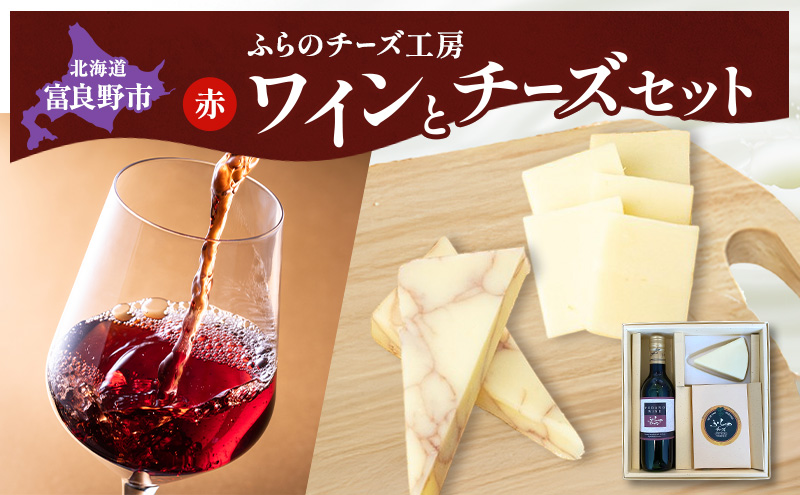 北海道 ふらのワイン (赤) と ふらのチーズ 2種 セット ( 赤ワイン 360ml ワインチェダー・ホワイト ) ワイン チーズ 詰め合わせ お酒 おつまみ 濃厚 ご褒美 贈答用 ギフト 贈り物 ふらのチーズ工房 富良野市