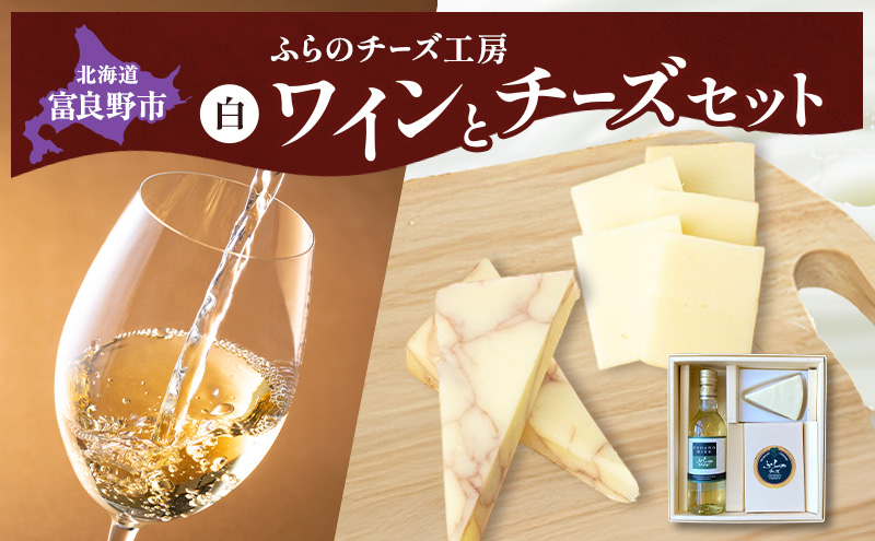 北海道 ふらのワイン (白) と ふらのチーズ 2種 セット ( 赤ワイン 360ml ワインチェダー・ホワイト ) ワイン チーズ 詰め合わせ お酒 おつまみ 濃厚 ご褒美 贈答用 ギフト 贈り物 ふらのチーズ工房 富良野市
