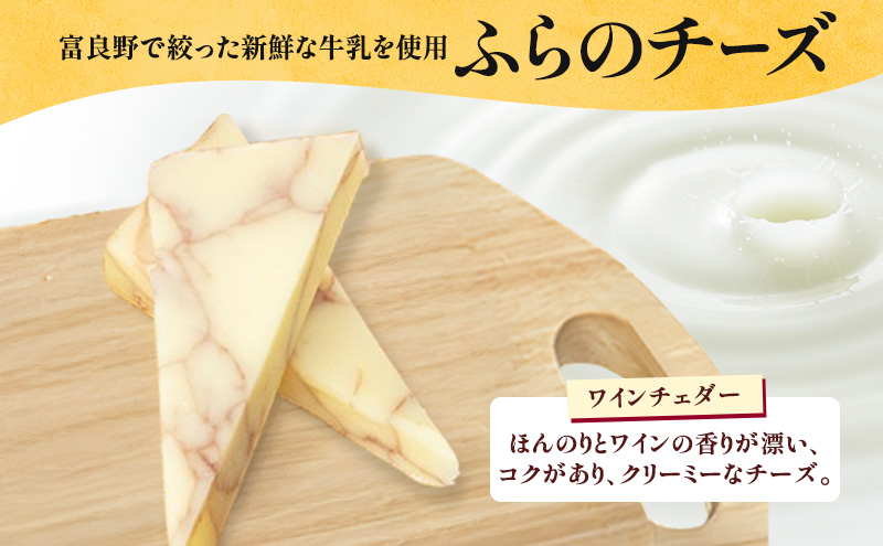 北海道 ふらのワイン (赤) と ふらのチーズ セット ( 赤ワイン 360ml ワインチェダーチーズ ) ワイン チーズ 詰め合わせ お酒 おつまみ 濃厚 ご褒美 贈答用 ギフト 贈り物 ふらのチーズ工房 富良野市