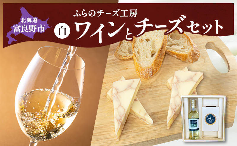 北海道 ふらのワイン (白) と ふらのチーズ セット ( 赤ワイン 360ml ワインチェダーチーズ ) ワイン チーズ 詰め合わせ お酒 おつまみ 濃厚 ご褒美 贈答用 ギフト 贈り物 ふらのチーズ工房 富良野市