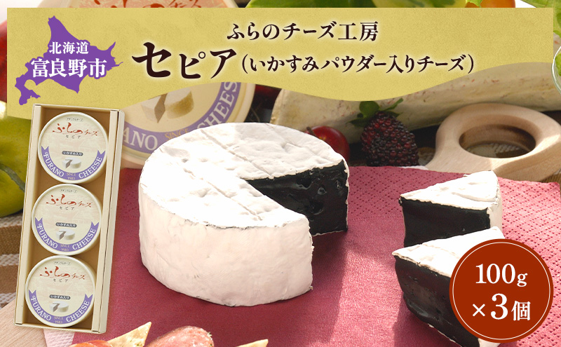 北海道 富良野チーズ工房 セピア（いかすみパウダー入りチーズ）3個 イカ墨 国産 チーズ カマンベール 白カビチーズ 乳製品 おつまみ 濃厚 ギフト 贈り物 富良野市