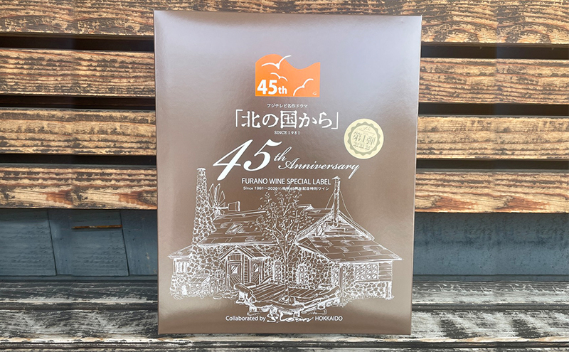 ふらのワイン3種セット～北の国から45周年記念 第1弾～ お酒 酒 ワイン 白 赤 ロゼ ぶどう 飲み物 アルコール 北海道 道産 富良野市