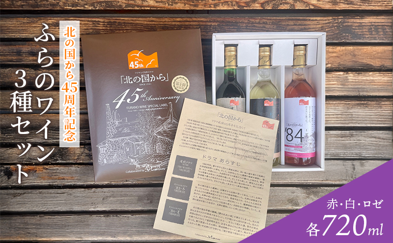 ふらのワイン3種セット～北の国から45周年記念 第1弾～ お酒 酒 ワイン 白 赤 ロゼ ぶどう 飲み物 アルコール 北海道 道産 富良野市