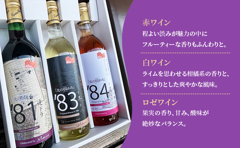 ふらのワイン3種セット～北の国から45周年記念 第1弾～ お酒 酒 ワイン 白 赤 ロゼ ぶどう 飲み物 アルコール 北海道 道産 富良野市