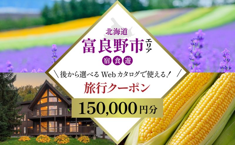 【北海道ツアー】富良野市 後から選べる旅行Webカタログで使える！旅行クーポン（150,000円分）心ほどける美食の聖地へ。旅行券 宿泊券 飲食券 体験サービス券 北海道 観光 旅行 