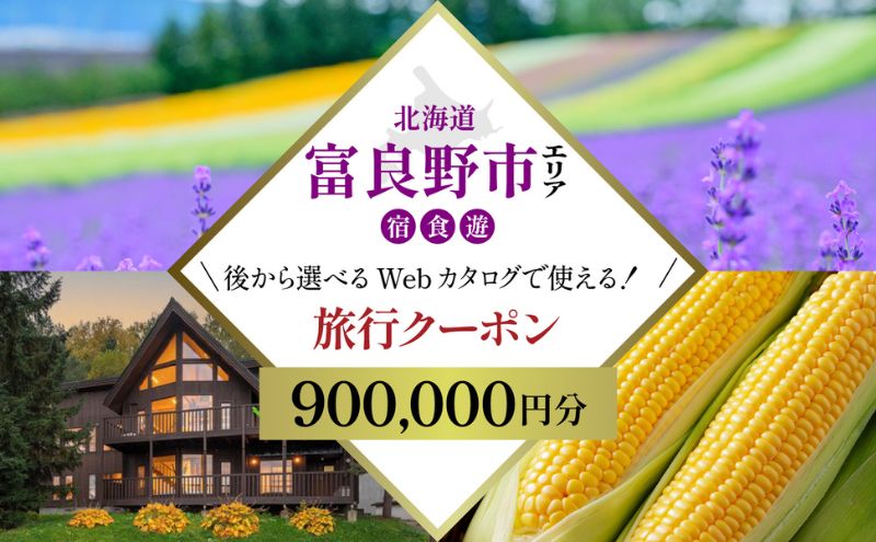 【北海道ツアー】富良野市 後から選べる旅行Webカタログで使える！旅行クーポン（900,000円分）心ほどける美食の聖地へ。旅行券 宿泊券 飲食券 体験サービス券 北海道 観光 旅行 