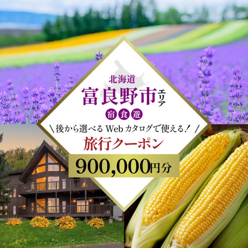 【北海道ツアー】富良野市 後から選べる旅行Webカタログで使える！旅行クーポン（900,000円分）心ほどける美食の聖地へ。旅行券 宿泊券 飲食券 体験サービス券 北海道 観光 旅行