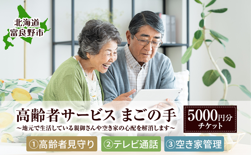 メニューが選べる[高齢者見守りサポート テレビ電話支援 空き家管理 等] 『地元で生活している親御さんや空き家の心配を解消します！』 高齢者支援 親の見守り 実家見守り 高齢者サポート 見守り訪問 シニアサポート 高齢者生活サポート 富良野市