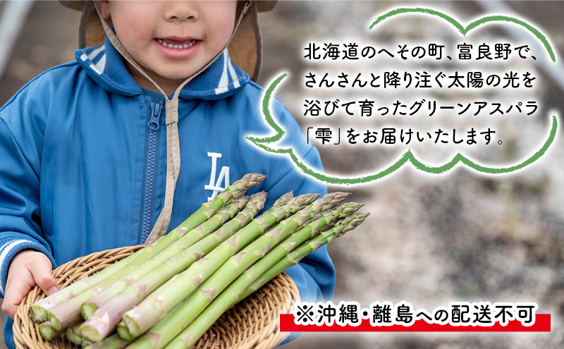 【2027年4月～発送】訳あり 富良野産 採れたて直送! グリーンアスパラ 「雫」2L～Sサイズ【約1kg】 (清水farm) アスパラ アスパラガス 野菜 新鮮 季節限定 北海道 富良野 ふらの