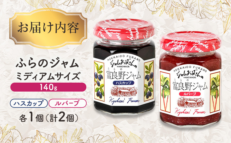 ◆ふらのジャム園◆ ジャム 2種（ ハスカップ/ルバーブ ）各1個 [ 無加水 ジャム 果物 フルーツジャム セット 詰め合わせ 富良野ジャム 北海道 ]