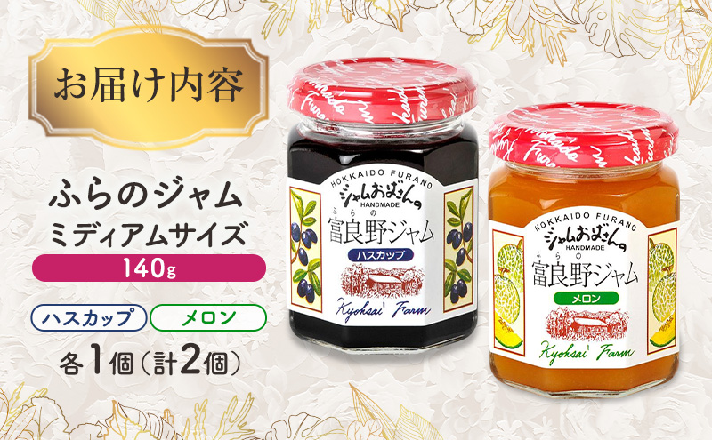 ◆ふらのジャム園◆ ジャム 2種（ ハスカップ/メロン ）各1個 [ 無加水 ジャム 果物 フルーツジャム セット 詰め合わせ 富良野ジャム 北海道 ]