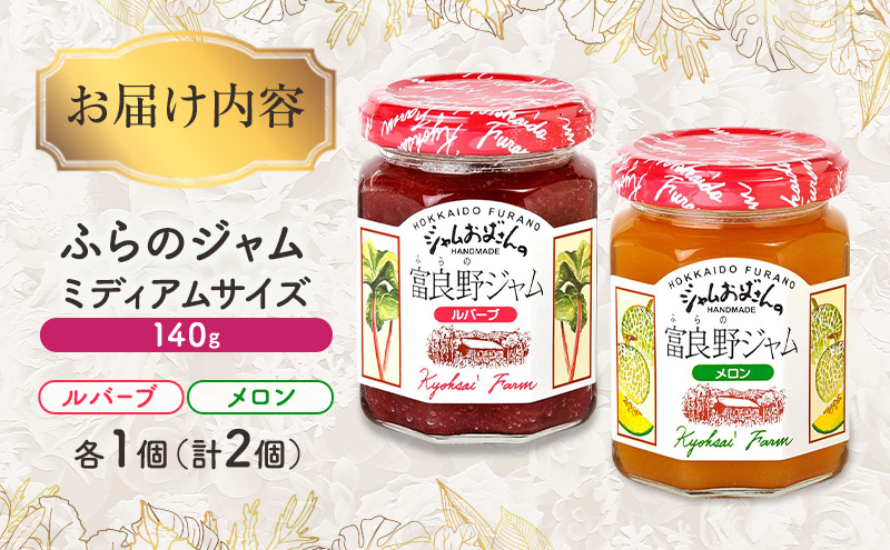 ◆ふらのジャム園◆ ジャム 2種（ ルバーブ/メロン ）各1個 [ 無加水 ジャム 果物 フルーツジャム セット 詰め合わせ 富良野ジャム 北海道 ]