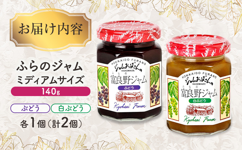 ◆ふらのジャム園◆ ジャム 2種（ ぶどう/白ぶどう ）各1個 [ 無加水 ジャム 果物 フルーツジャム セット 詰め合わせ 富良野ジャム 北海道 ]
