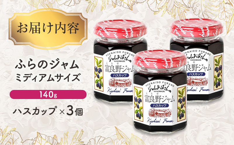 ◆ふらのジャム園◆ ハスカップ ジャム 計3個 [ 無加水 ジャム 果物 フルーツジャム セット 富良野ジャム 北海道 ]